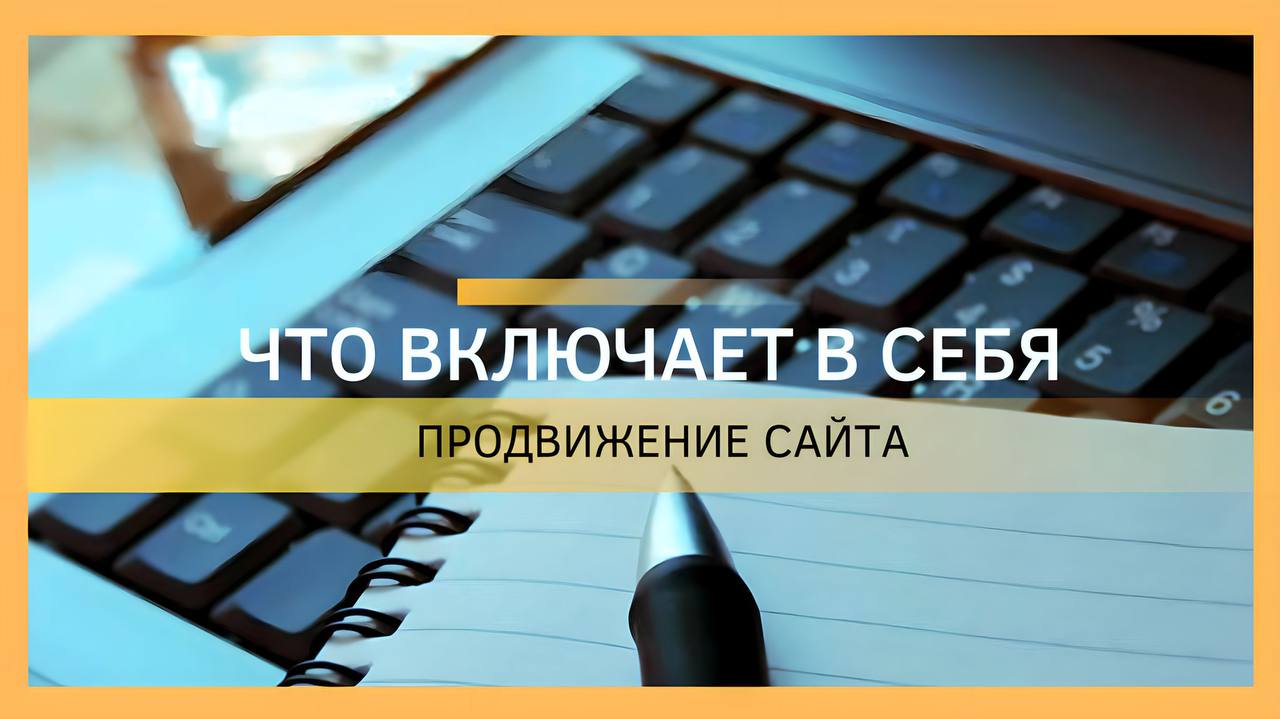 Что такое SEO-продвижение сайта