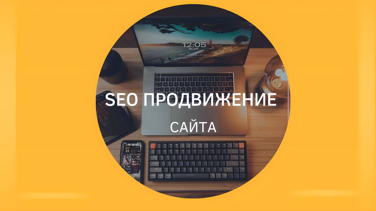 Что такое SEO